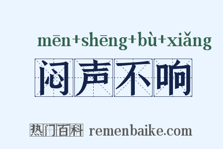 闷声不响是什么意思的图片
